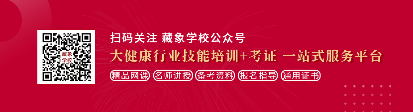 小舞操骚bi想学中医康复理疗师，哪里培训比较专业？好找工作吗？